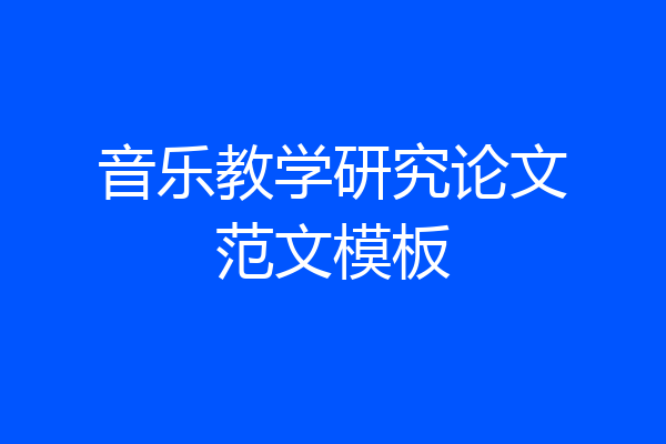 音乐教学研究论文范文模板
