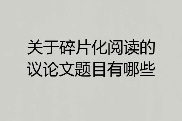 关于碎片化阅读的议论文题目有哪些