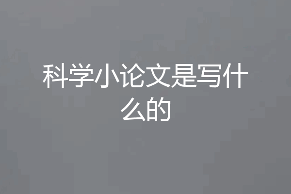 科学小论文是写什么的