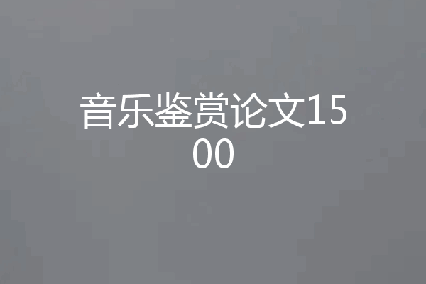 音乐鉴赏论文1500