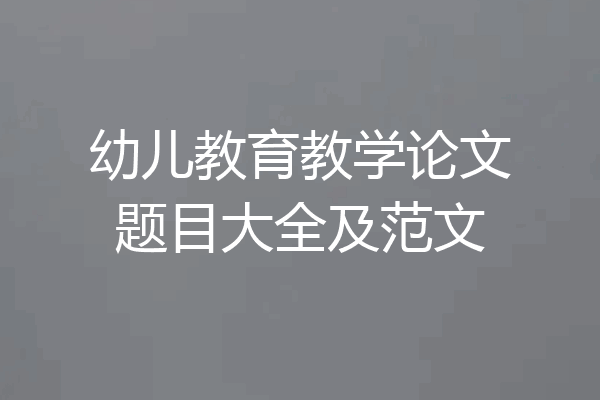 幼儿教育教学论文题目大全及范文
