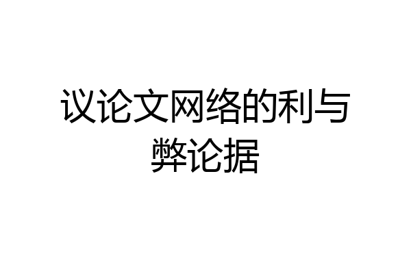 议论文网络的利与弊论据