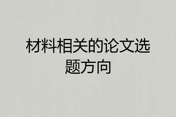 材料相关的论文选题方向