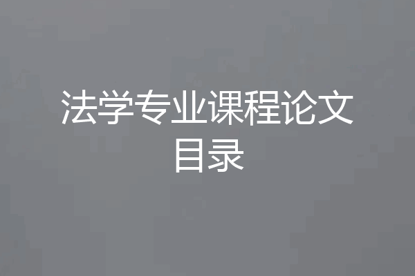 法学专业课程论文目录