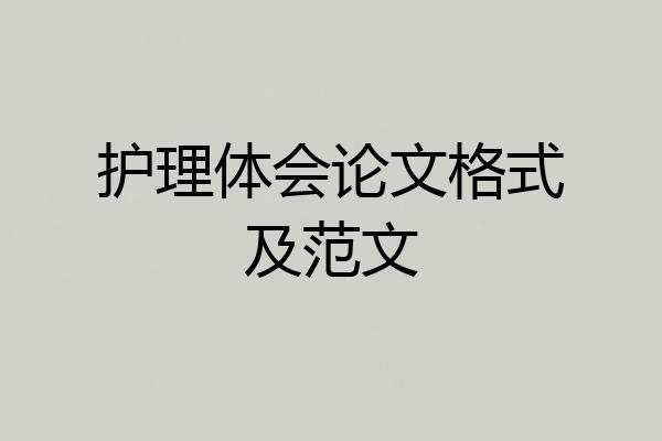护理体会论文格式及范文