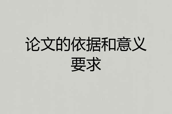论文的依据和意义要求
