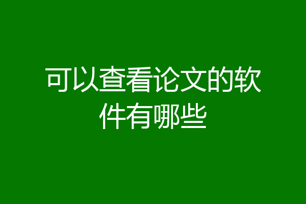 可以查看论文的软件有哪些