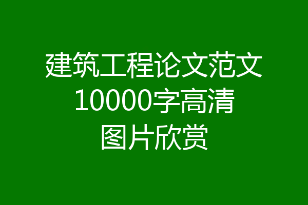 建筑工程论文范文10000字高清图片欣赏