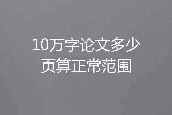 10万字论文多少页算正常范围