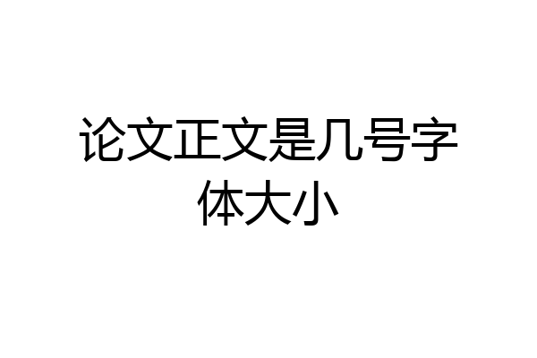 论文正文是几号字体大小