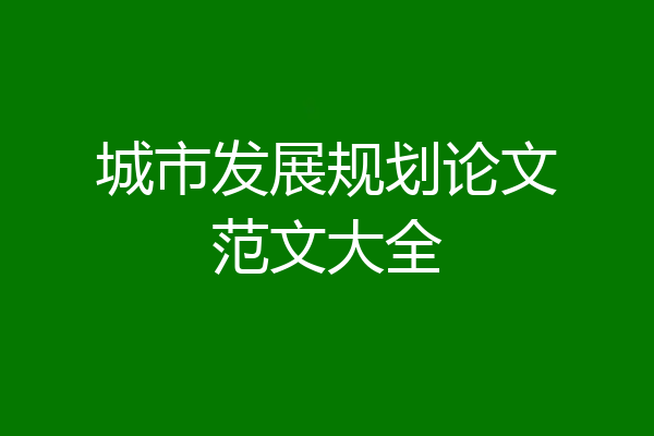 城市发展规划论文范文大全