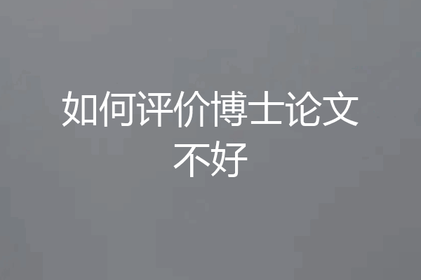 如何评价博士论文不好