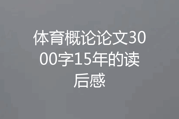 体育概论论文3000字15年的读后感