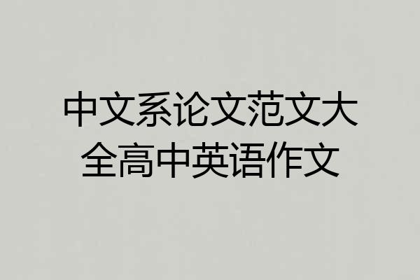 中文系论文范文大全高中英语作文