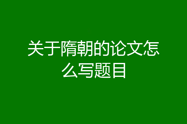 关于隋朝的论文怎么写题目