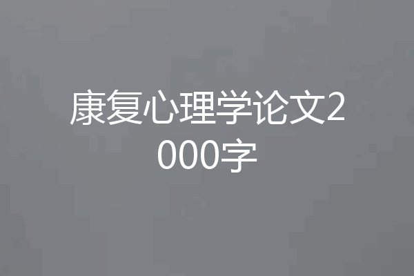 康复心理学论文2000字