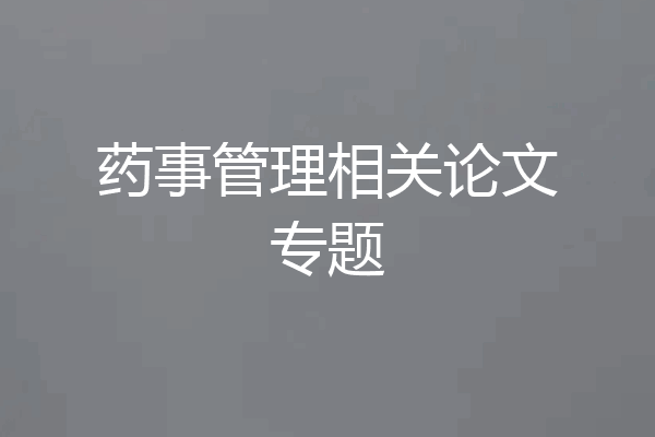 药事管理相关论文专题