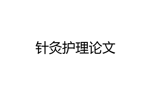 针灸护理论文
