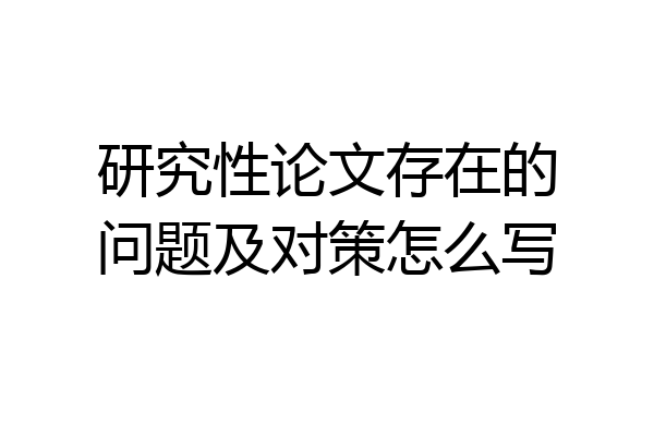研究性论文存在的问题及对策怎么写
