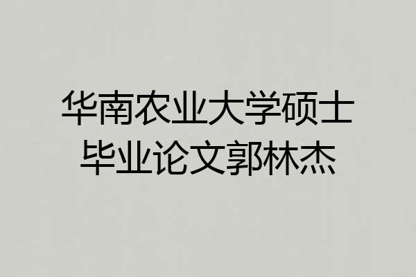 华南农业大学硕士毕业论文郭林杰