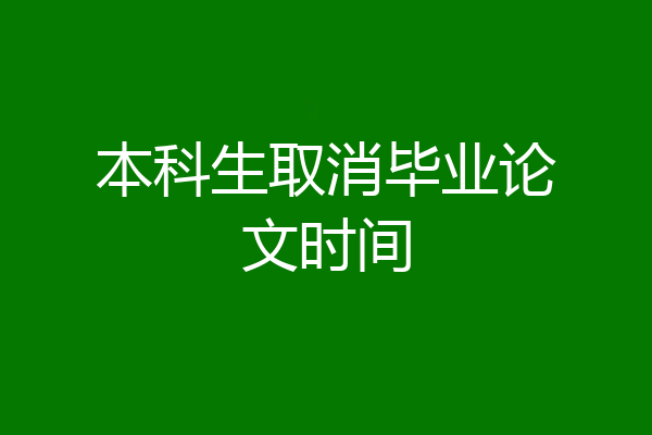 本科生取消毕业论文时间