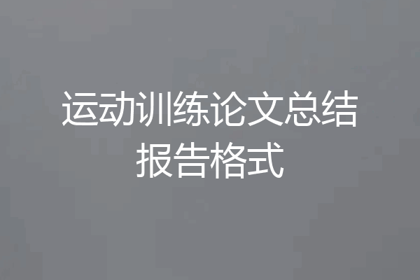 运动训练论文总结报告格式