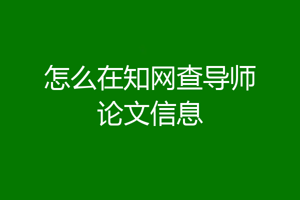 怎么在知网查导师论文信息