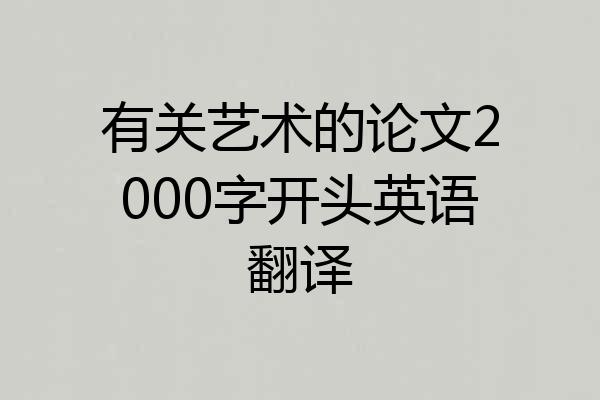 有关艺术的论文2000字开头英语翻译