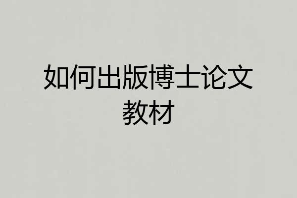 如何出版博士论文教材