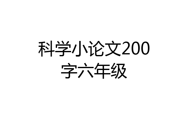 科学小论文200字六年级