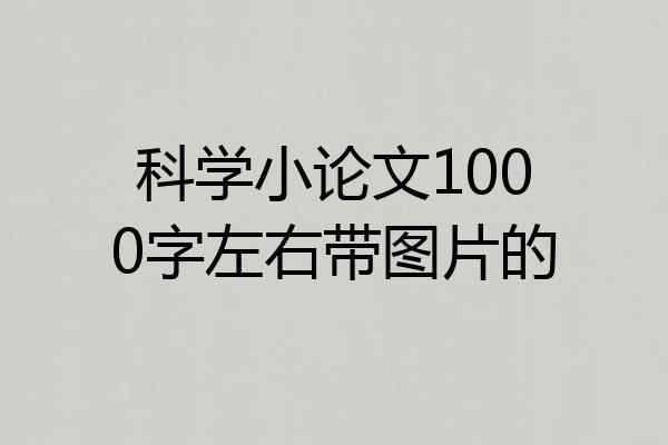 科学小论文1000字左右带图片的