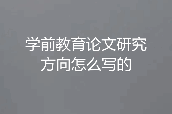学前教育论文研究方向怎么写的