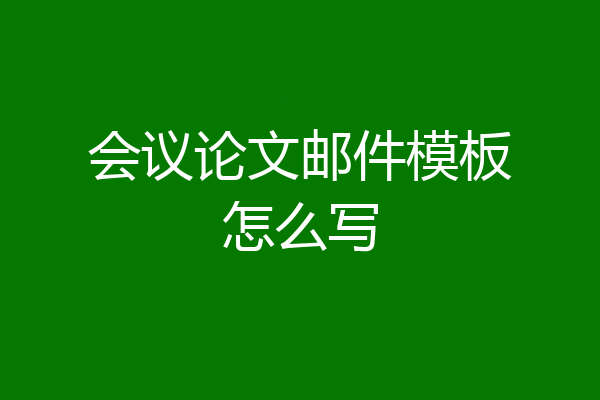 会议论文邮件模板怎么写