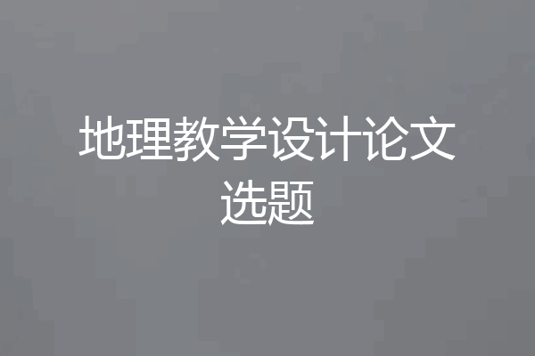 地理教学设计论文选题