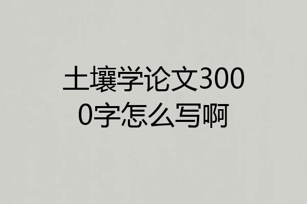 土壤学论文3000字怎么写啊