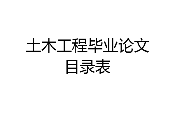土木工程毕业论文目录表