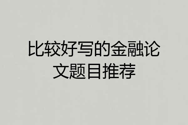 比较好写的金融论文题目推荐