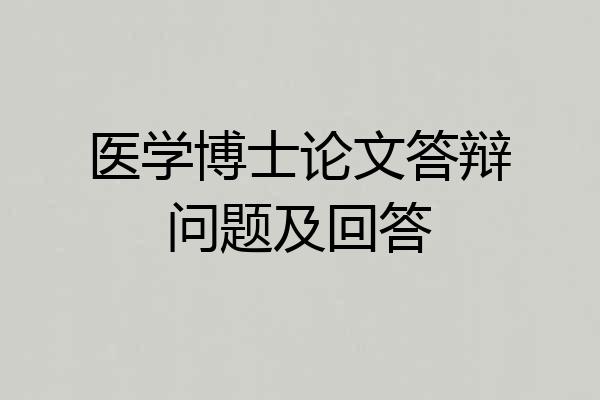 医学博士论文答辩问题及回答