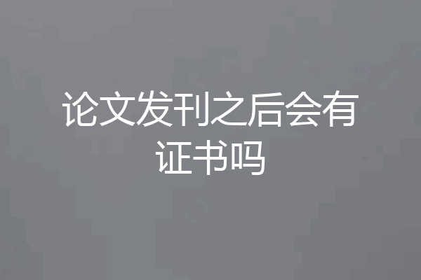 论文发刊之后会有证书吗