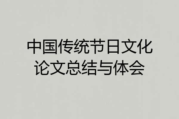 中国传统节日文化论文总结与体会