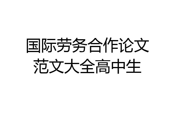国际劳务合作论文范文大全高中生