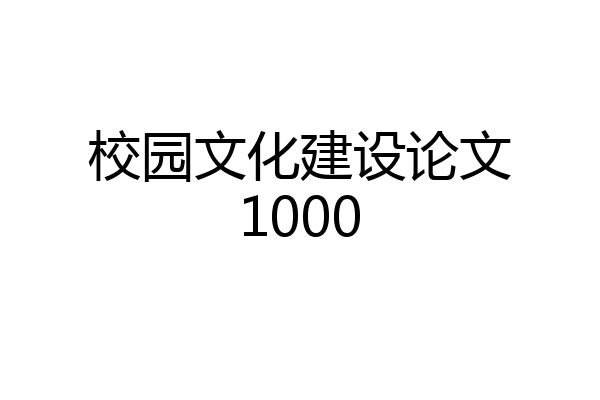 校园文化建设论文1000