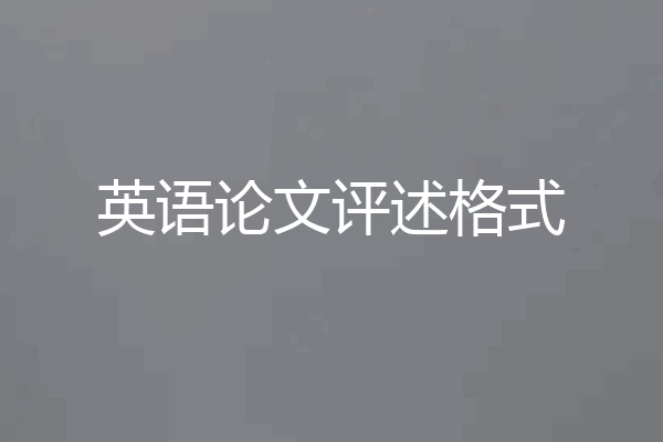 英语论文评述格式