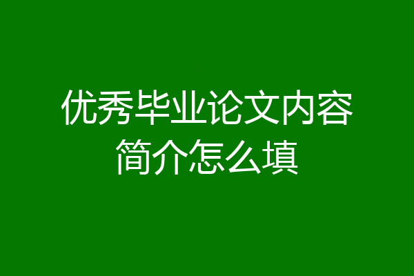 优秀毕业论文内容简介怎么填