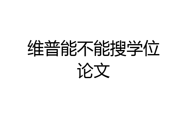 维普能不能搜学位论文
