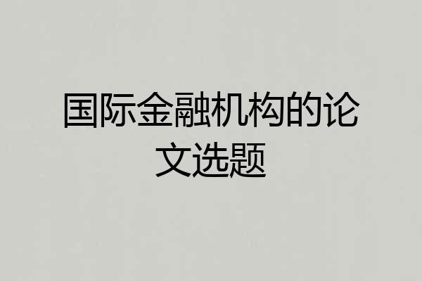 国际金融机构的论文选题