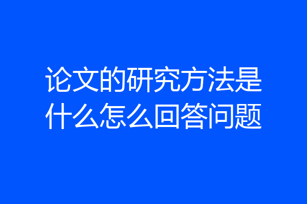 论文的研究方法是什么怎么回答问题