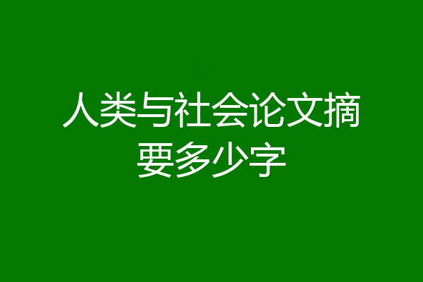 人类与社会论文摘要多少字