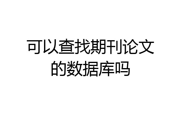 可以查找期刊论文的数据库吗
