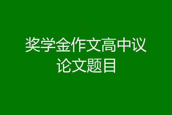 奖学金作文高中议论文题目